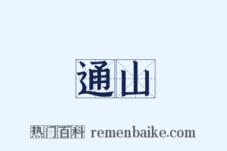 通山是什么意思的图片